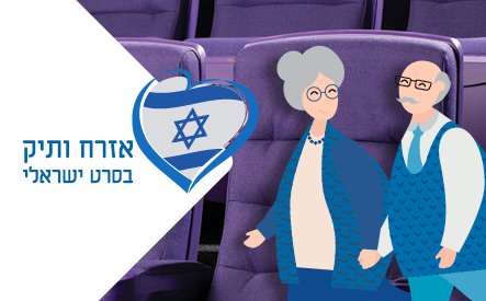 סרט ישראלי אזרח ותיק